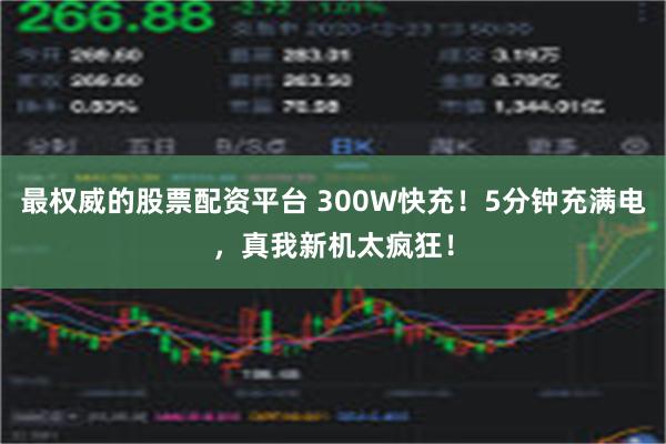 最权威的股票配资平台 300W快充！5分钟充满电，真我新机太疯狂！