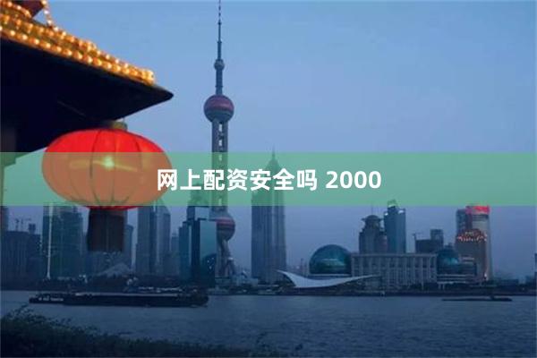 网上配资安全吗 2000