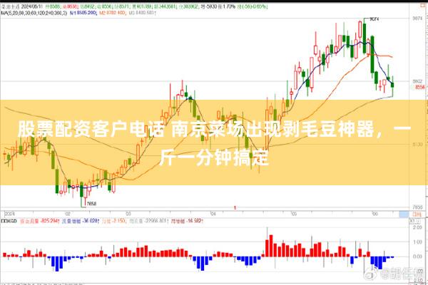 股票配资客户电话 南京菜场出现剥毛豆神器，一斤一分钟搞定