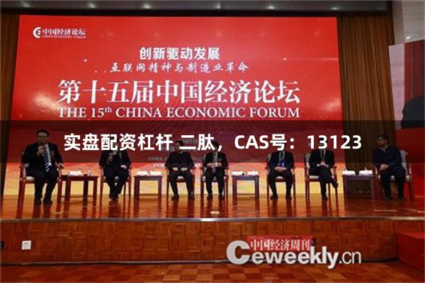 实盘配资杠杆 二肽，CAS号：13123