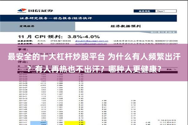 最安全的十大杠杆炒股平台 为什么有人频繁出汗？有人再热也不出汗？哪种人更健康？