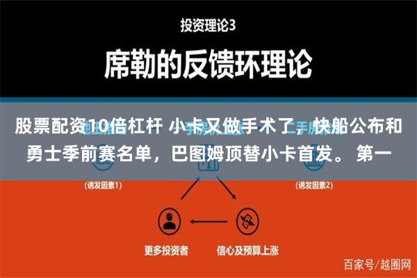 股票配资10倍杠杆 小卡又做手术了，快船公布和勇士季前赛名单，巴图姆顶替小卡首发。 第一