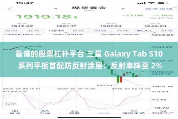 靠谱的股票杠杆平台 三星 Galaxy Tab S10 系列平板首配防反射涂层：反射率降至 2%