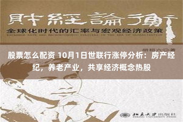 股票怎么配资 10月1日世联行涨停分析：房产经纪，养老产业，共享经济概念热股