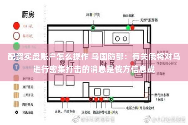 配资实盘账户怎么操作 乌国防部：有关俄将对乌进行密集打击的消息是俄方信息战