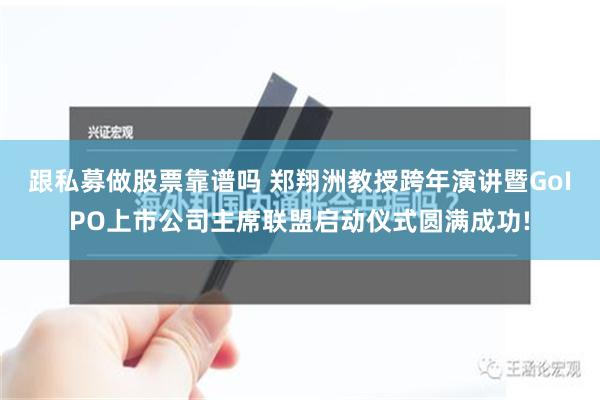 跟私募做股票靠谱吗 郑翔洲教授跨年演讲暨GoIPO上市公司主席联盟启动仪式圆满成功!