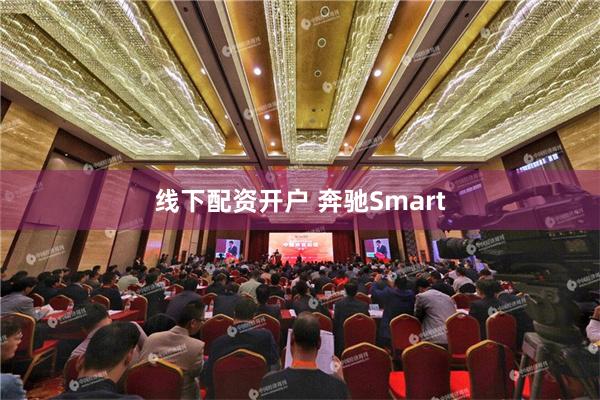 线下配资开户 奔驰Smart